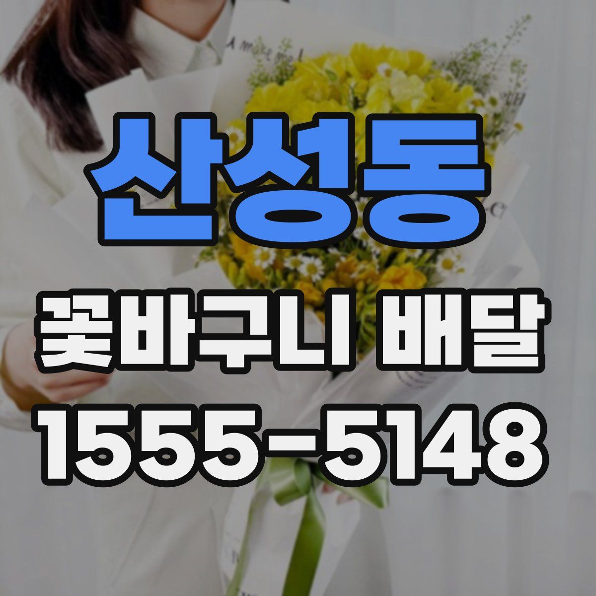 산성동 꽃바구니 배달