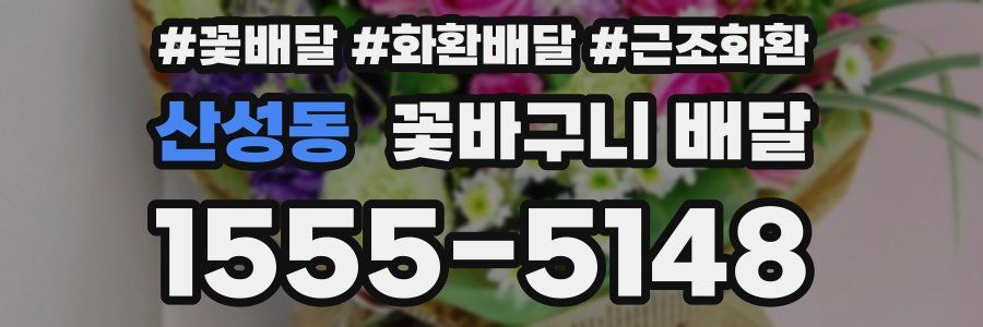 산성동 꽃바구니 배달