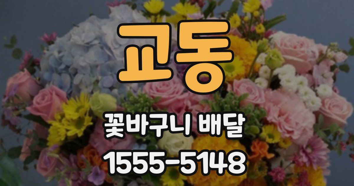 교동 꽃바구니 배달