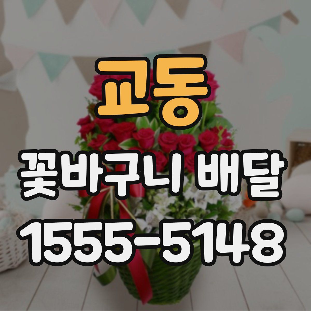 교동 꽃바구니 배달