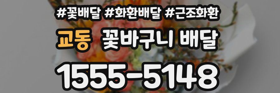 교동 꽃바구니 배달