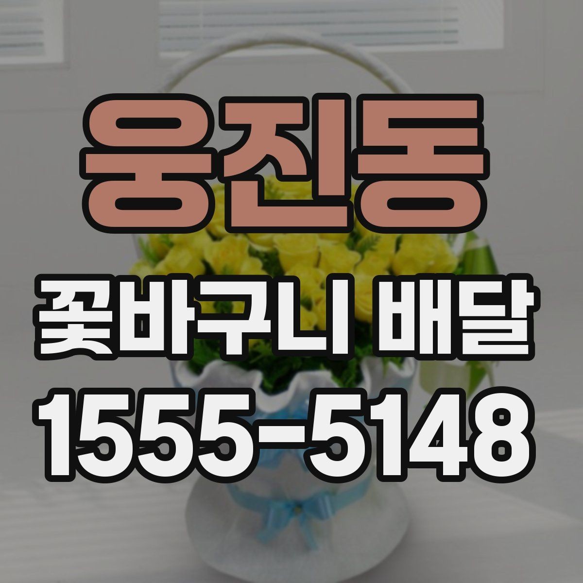 웅진동 꽃바구니 배달 첫 주문에서 실수 줄이는 법