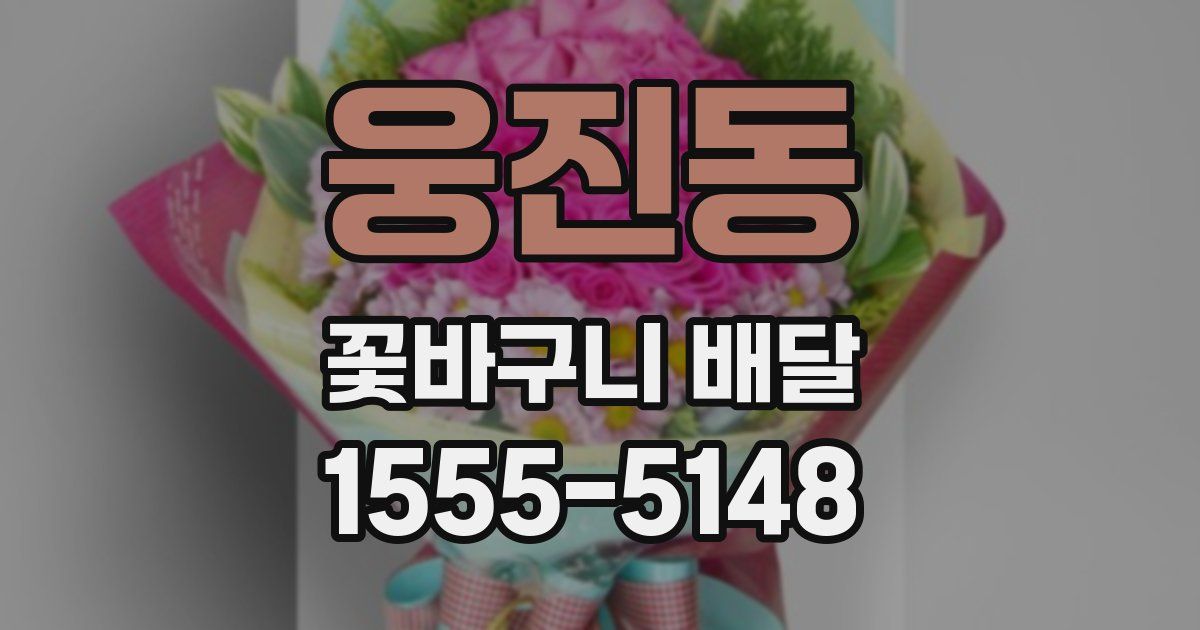 웅진동 꽃바구니 배달