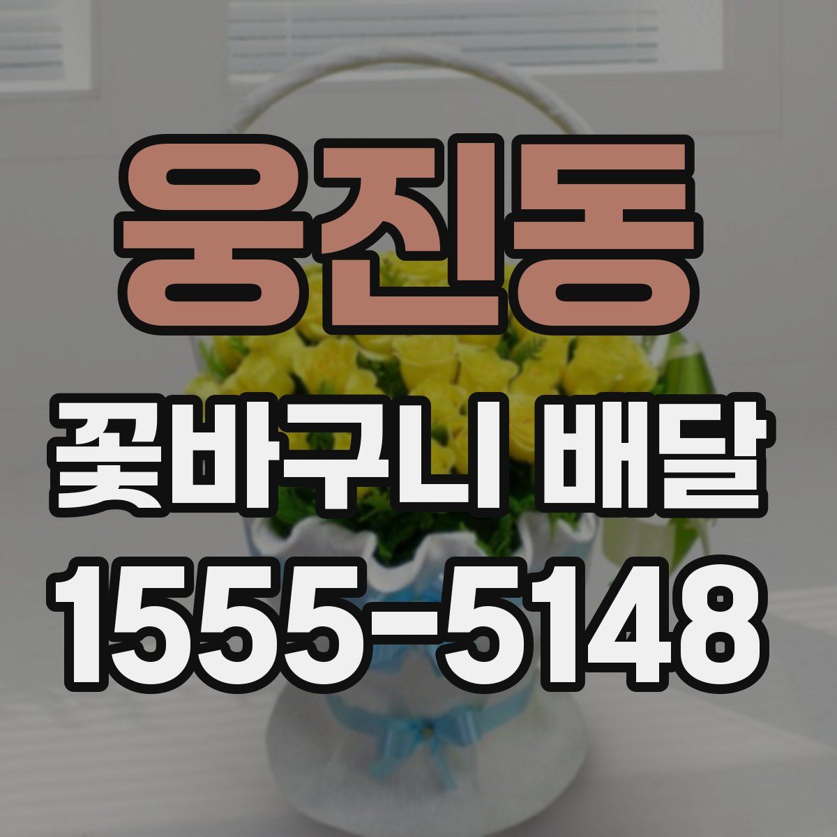 웅진동 꽃바구니 배달
