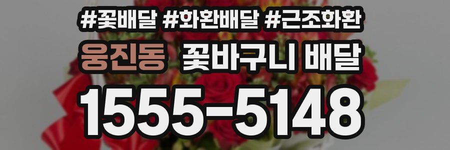웅진동 꽃바구니 배달
