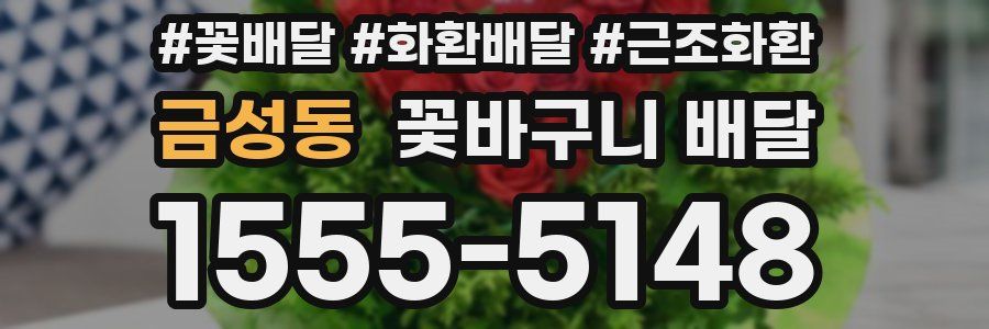 금성동 꽃바구니 배달