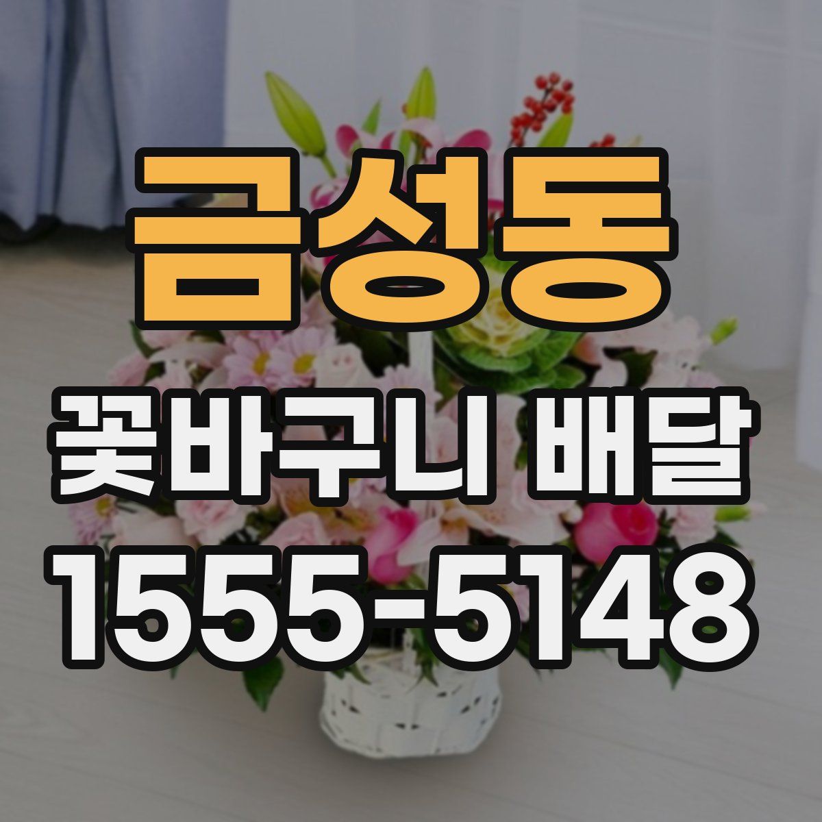 금성동 꽃바구니 배달