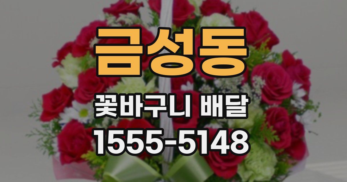 금성동 꽃바구니 배달