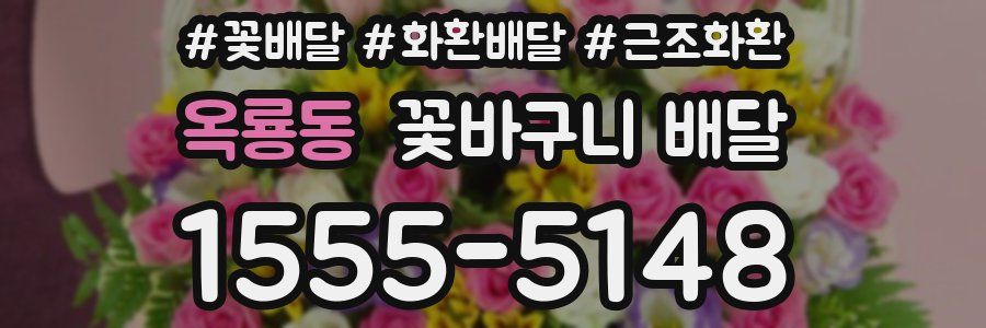 옥룡동 꽃바구니 배달