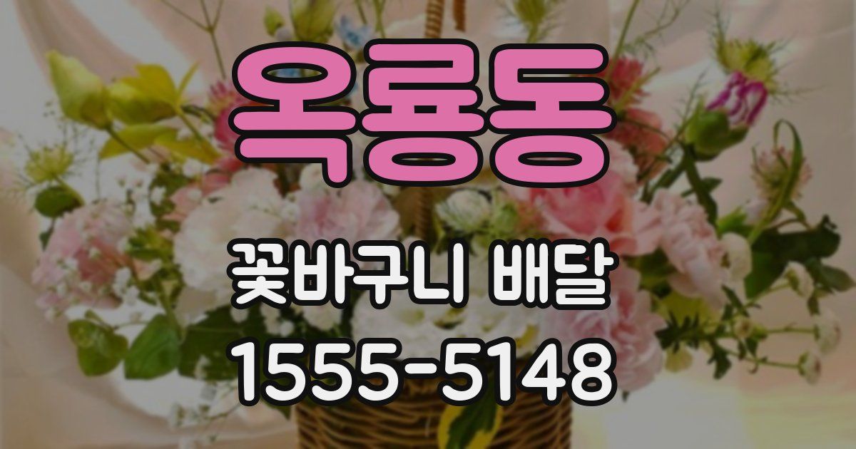 옥룡동 꽃바구니 배달