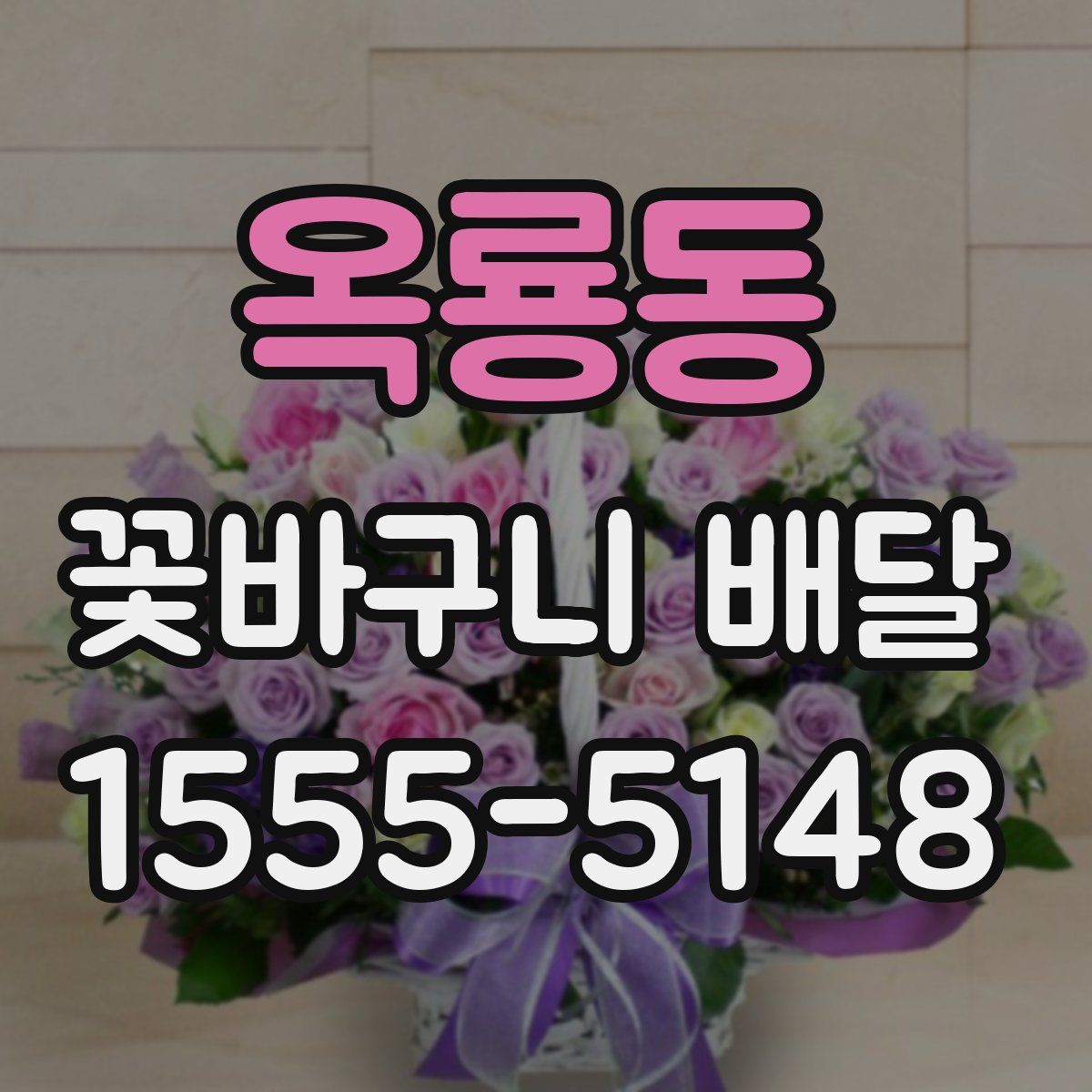 옥룡동 꽃바구니 배달