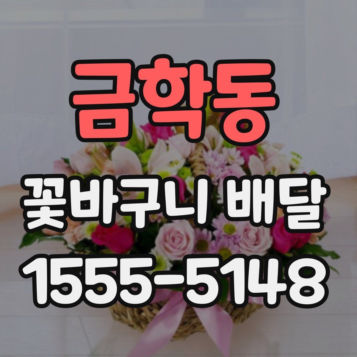 금학동 꽃바구니 배달 이용 전 비교해야 할 항목 정리