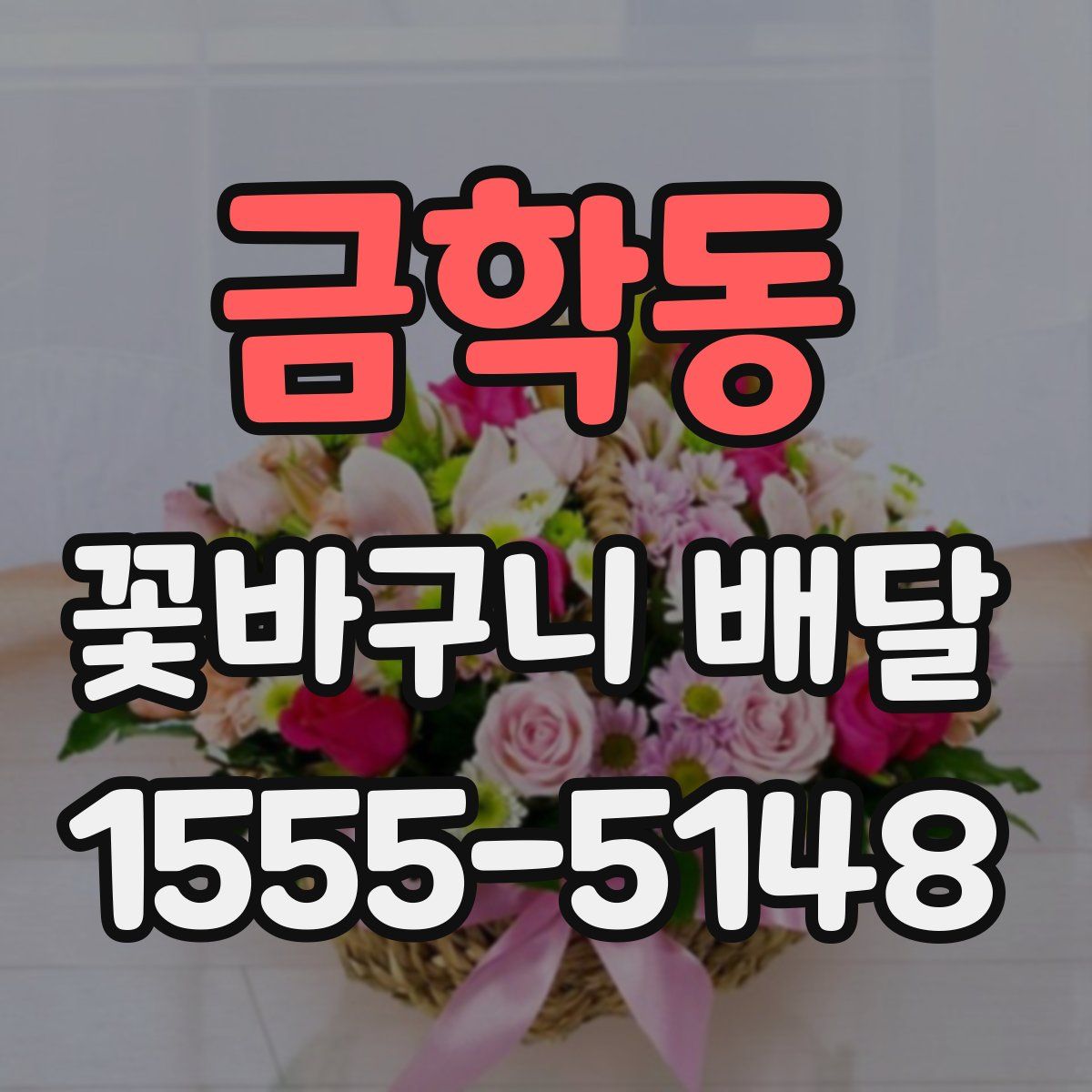 금학동 꽃바구니 배달