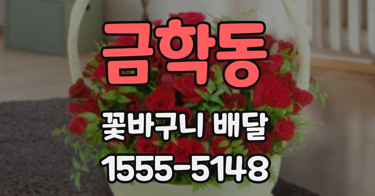 금학동 꽃바구니 배달