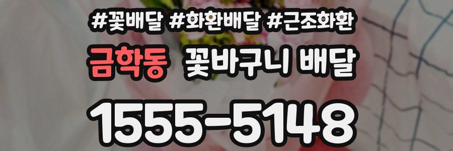 금학동 꽃바구니 배달