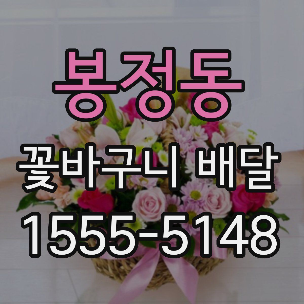 봉정동 꽃바구니 배달
