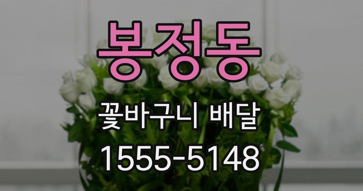 봉정동 꽃바구니 배달