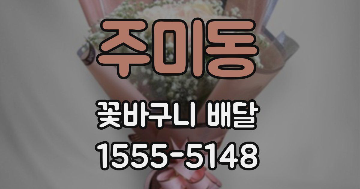주미동 꽃바구니 배달