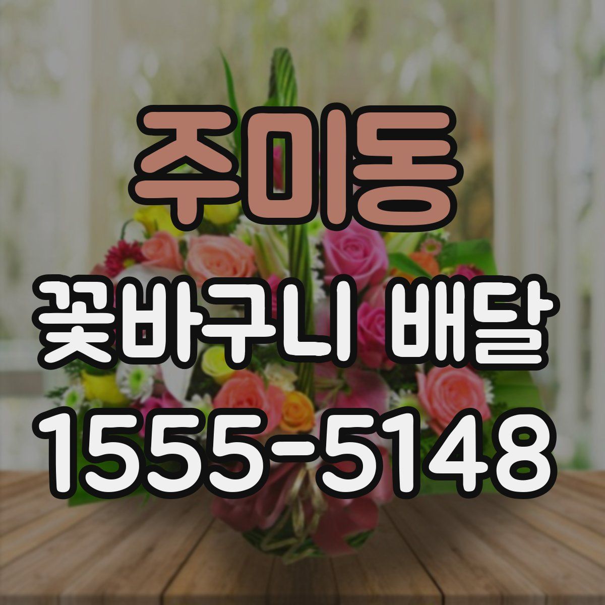 주미동 꽃바구니 배달