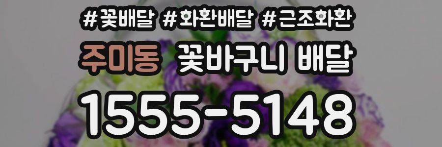주미동 꽃바구니 배달