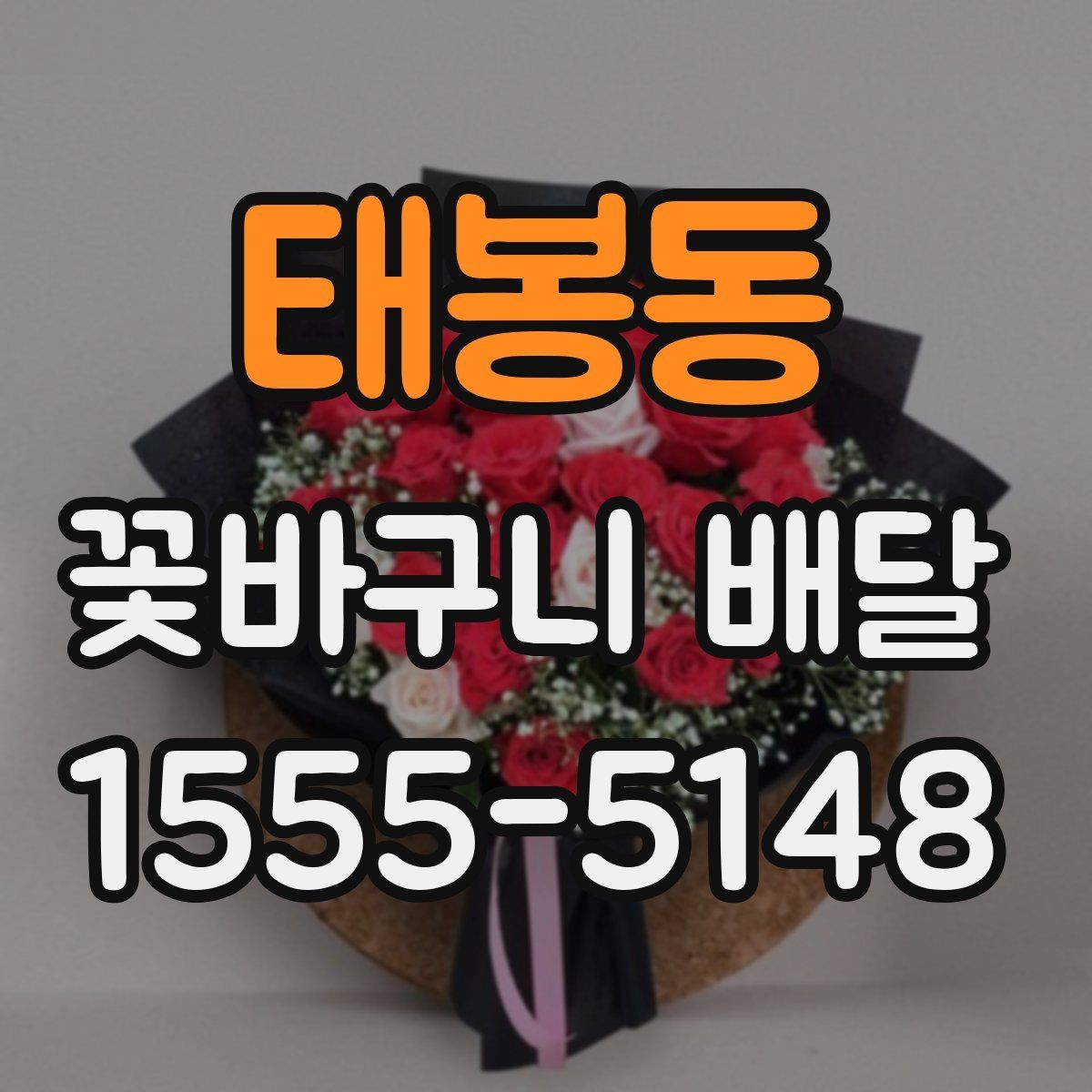 태봉동 꽃바구니 배달 구성 맞춤 요청 가능한지 알아보기