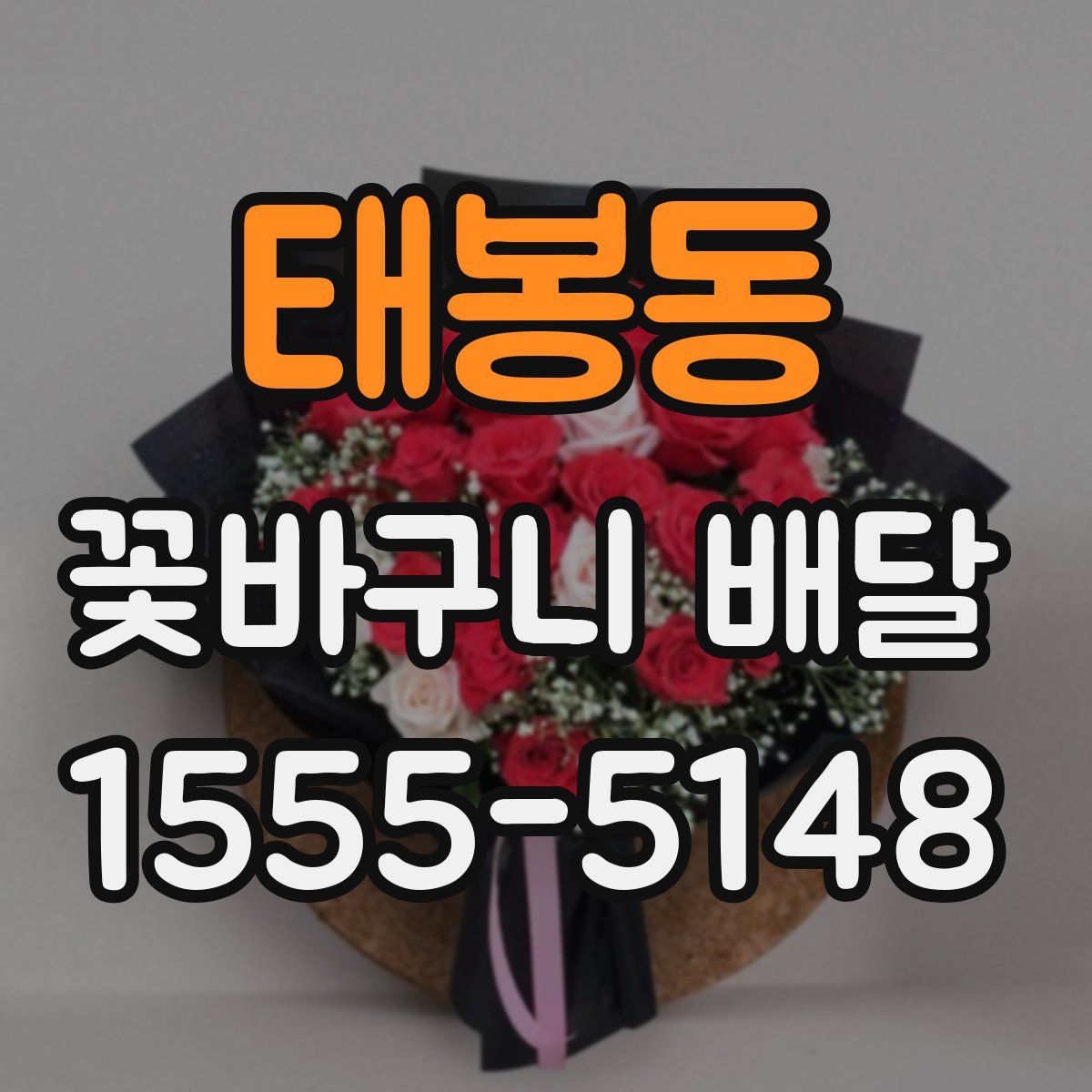 태봉동 꽃바구니 배달
