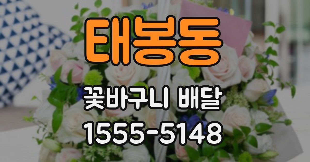 태봉동 꽃바구니 배달