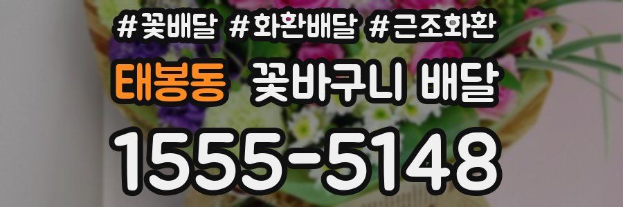 태봉동 꽃바구니 배달