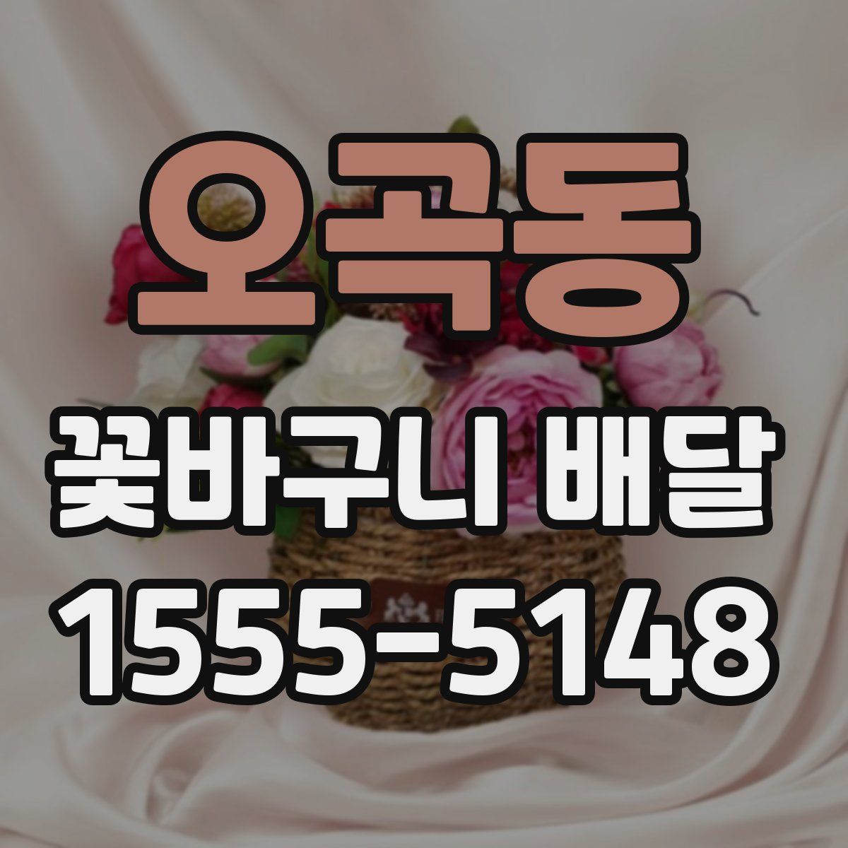 오곡동 꽃바구니 배달