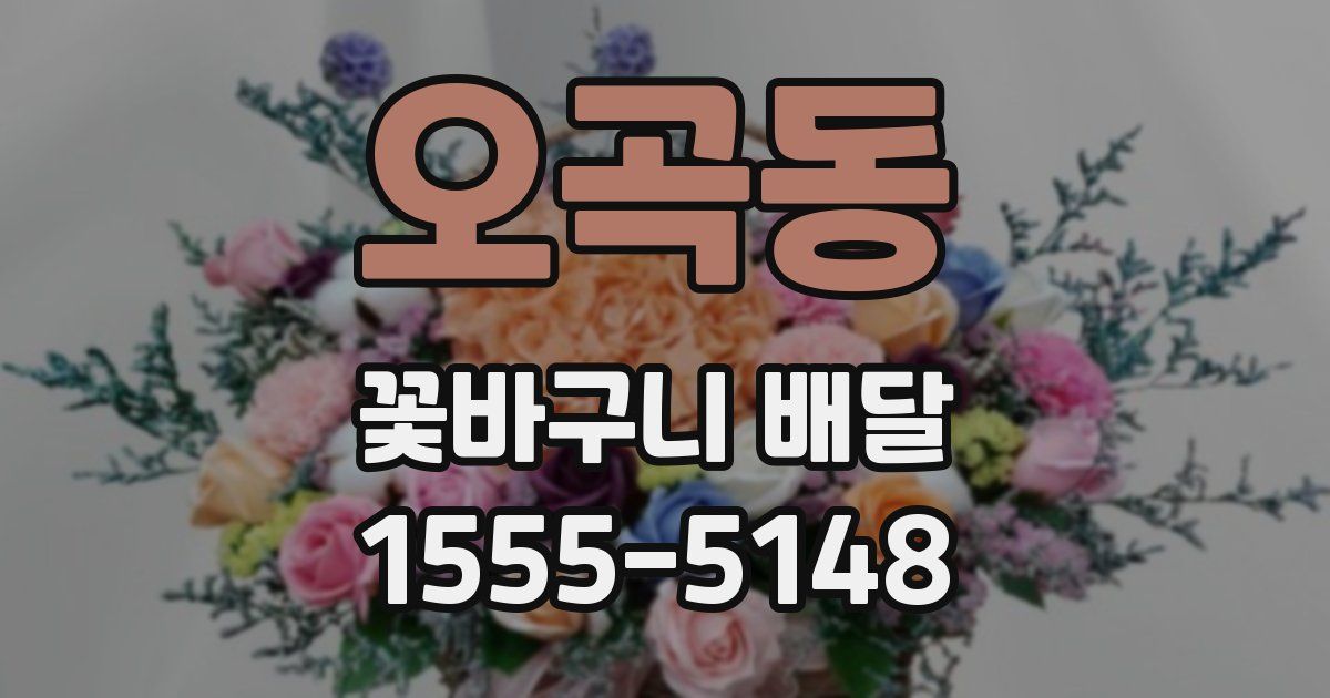 오곡동 꽃바구니 배달