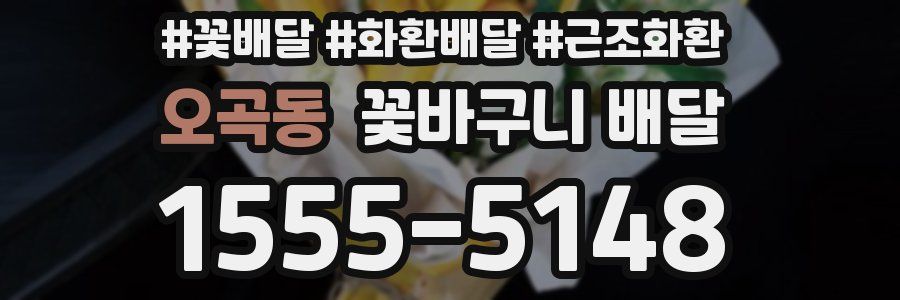 오곡동 꽃바구니 배달