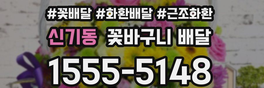신기동 꽃바구니 배달