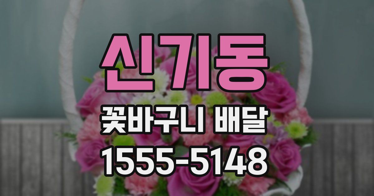 신기동 꽃바구니 배달