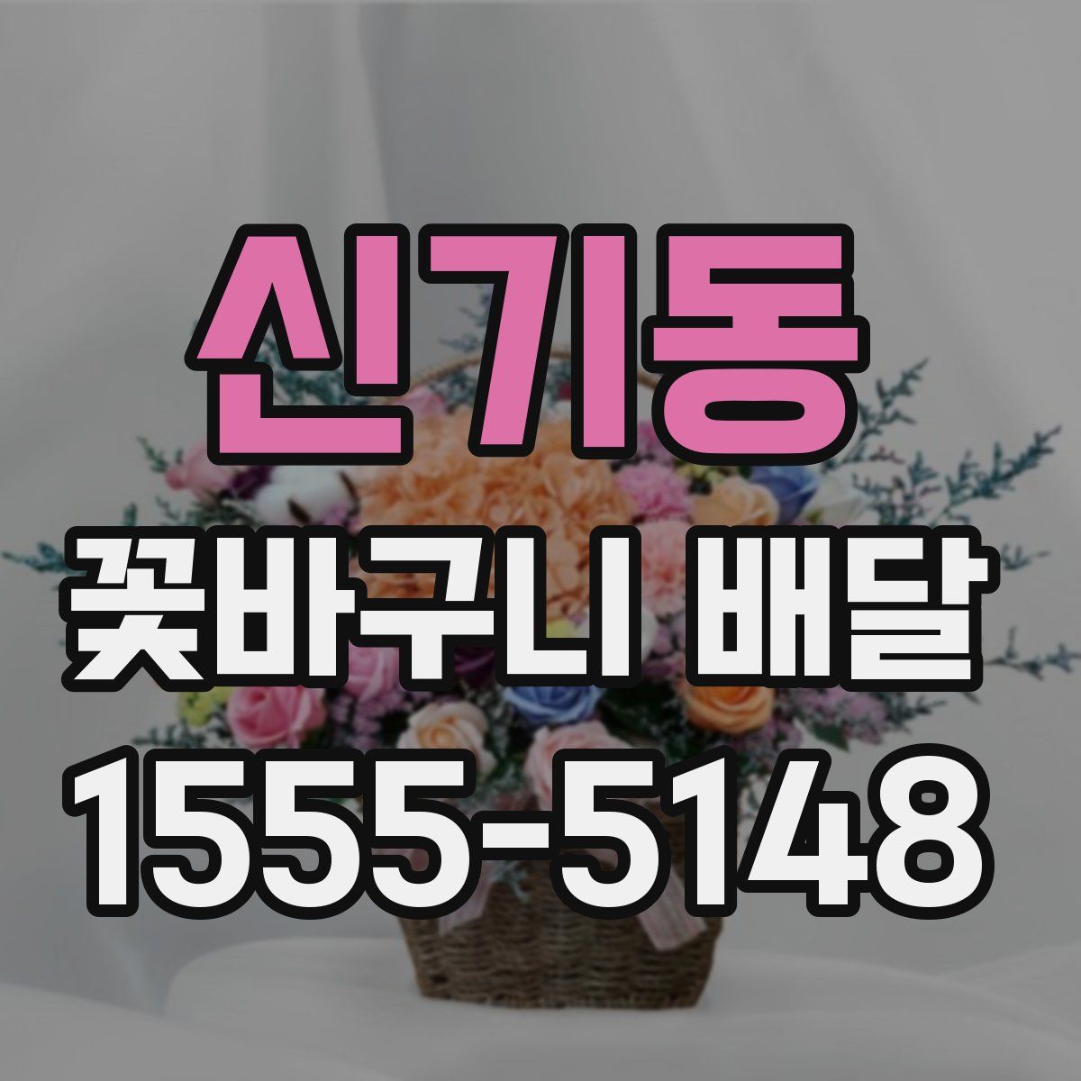 신기동 꽃바구니 배달