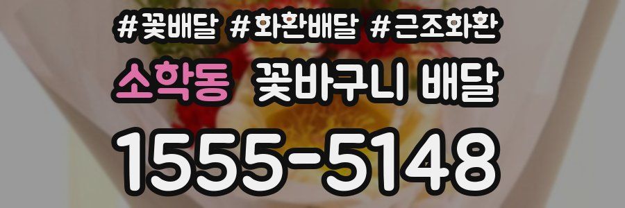소학동 꽃바구니 배달