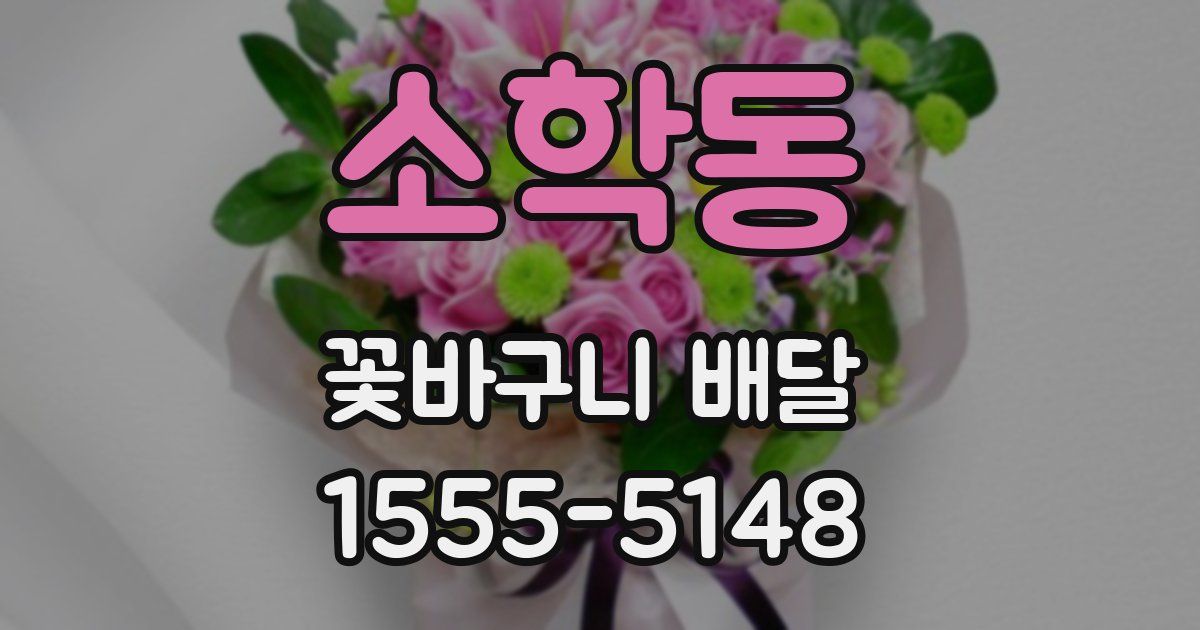 소학동 꽃바구니 배달