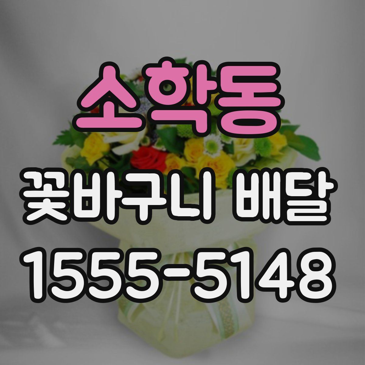소학동 꽃바구니 배달