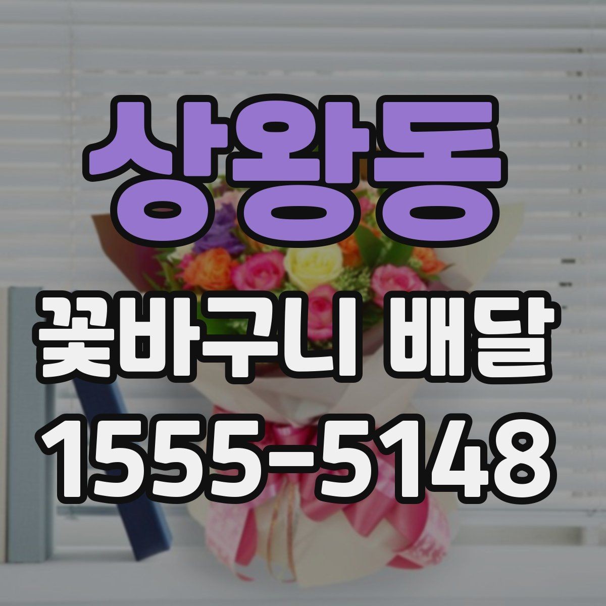 상왕동 꽃바구니 배달 가격대와 구성 비교하기