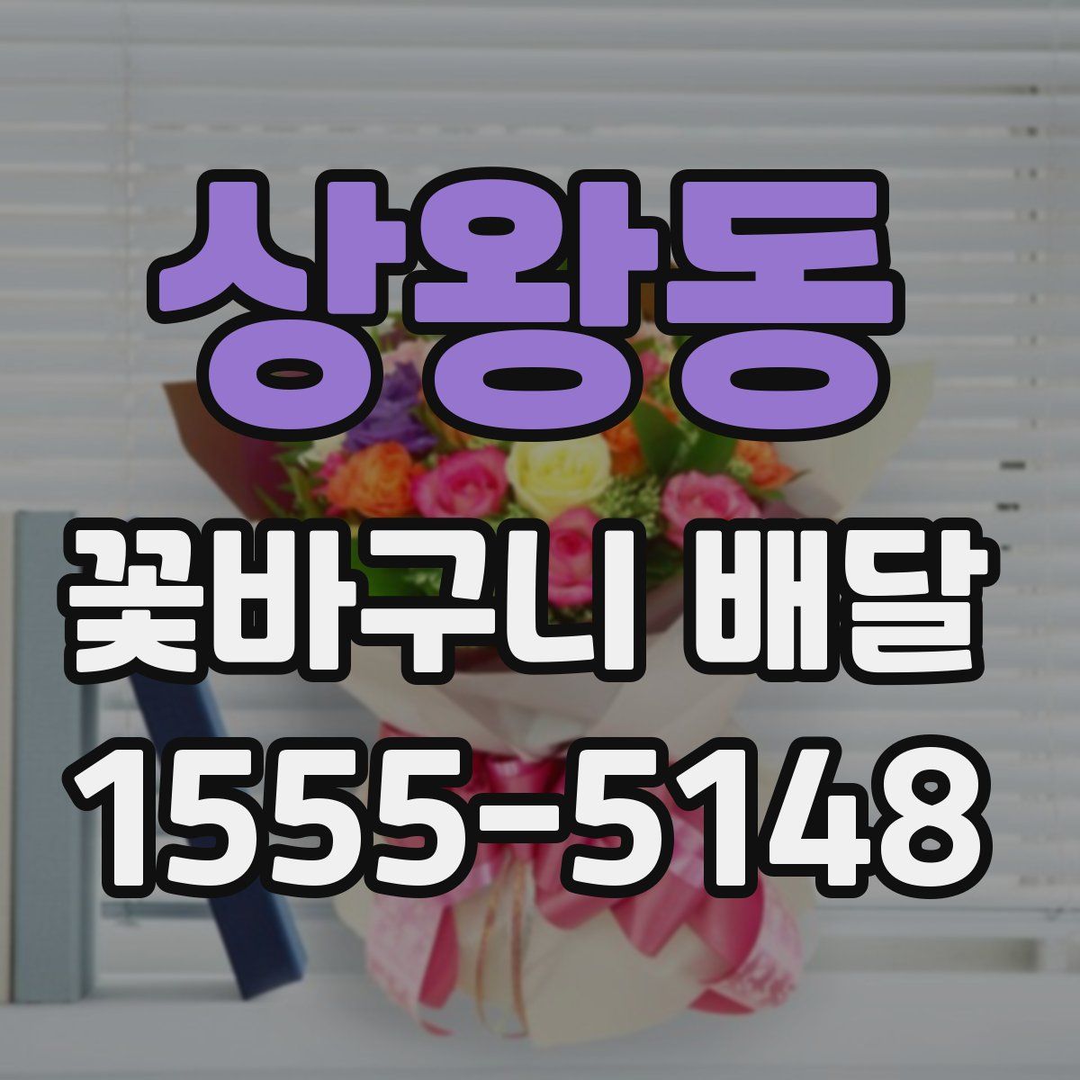 상왕동 꽃바구니 배달