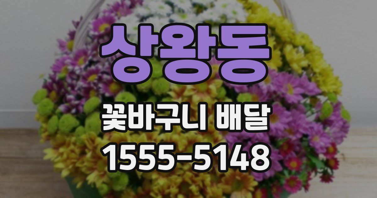 상왕동 꽃바구니 배달