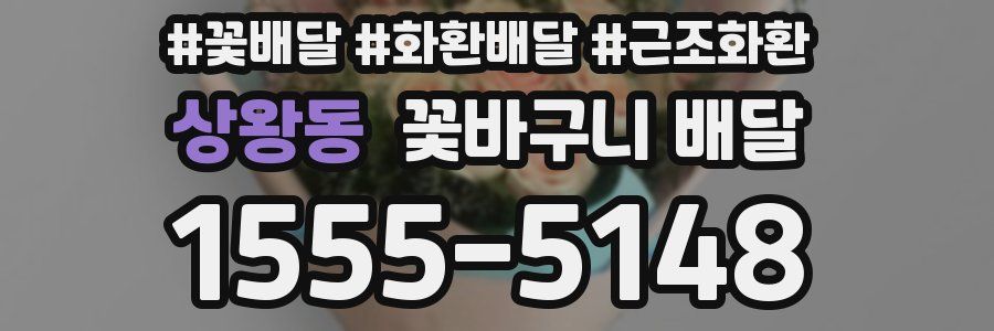 상왕동 꽃바구니 배달