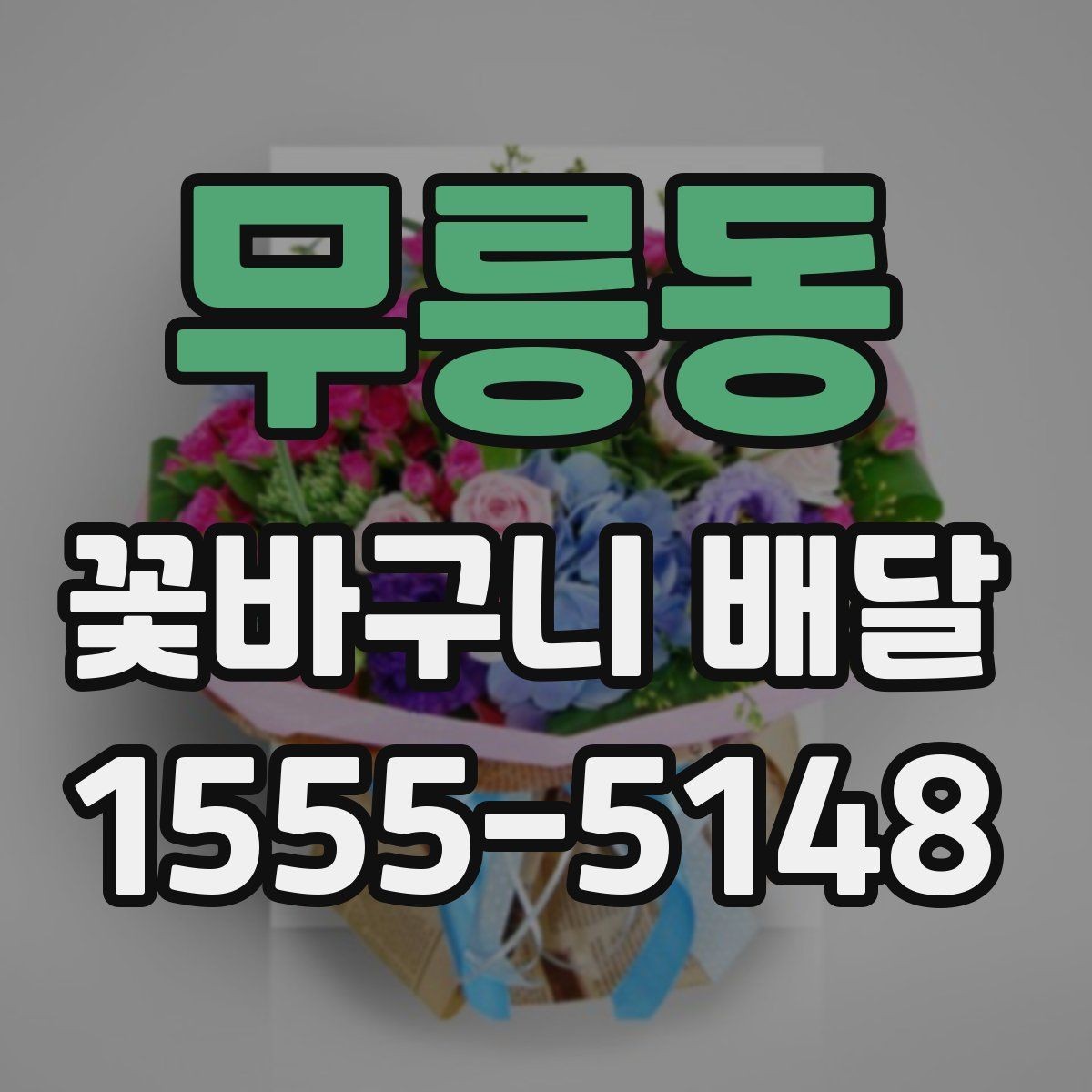 무릉동 꽃바구니 배달 받는 장소에 따른 선택 팁