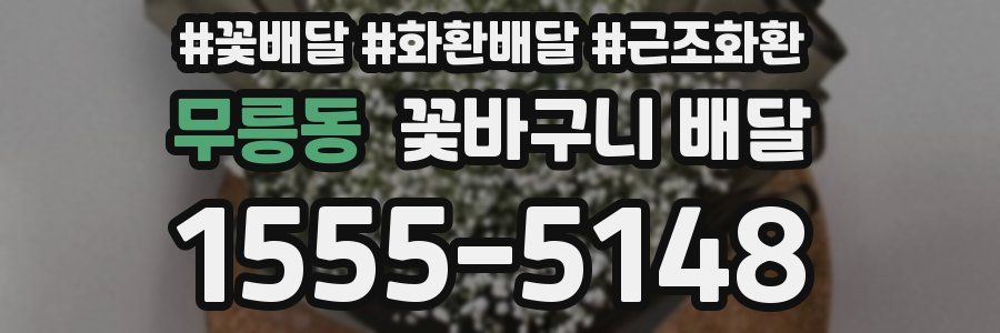 무릉동 꽃바구니 배달