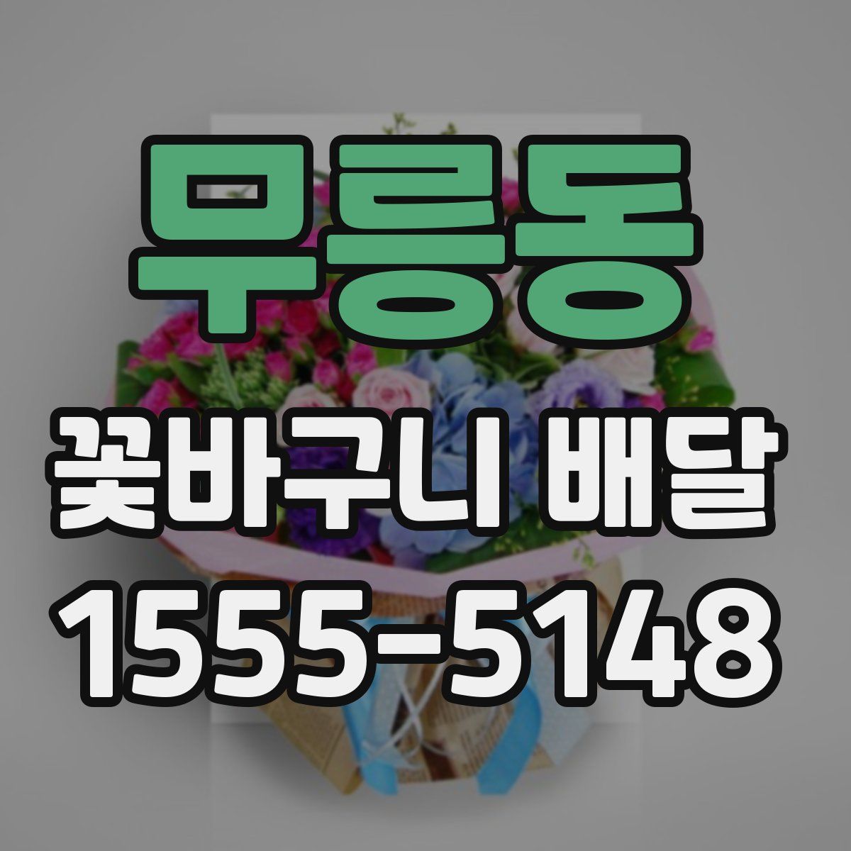 무릉동 꽃바구니 배달