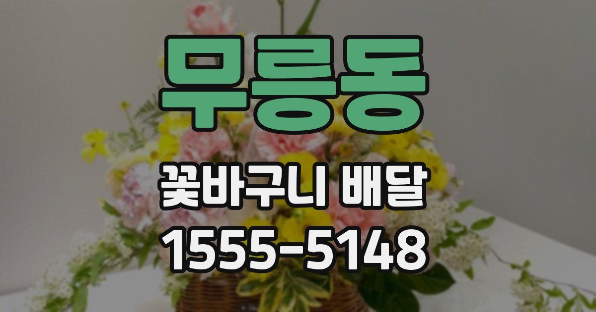 무릉동 꽃바구니 배달