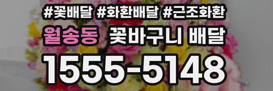 월송동 꽃바구니 배달