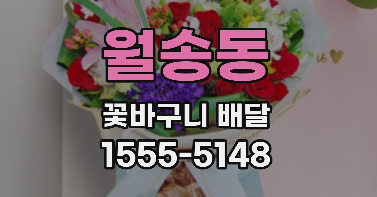 월송동 꽃바구니 배달