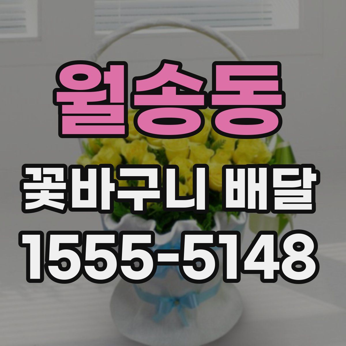 월송동 꽃바구니 배달