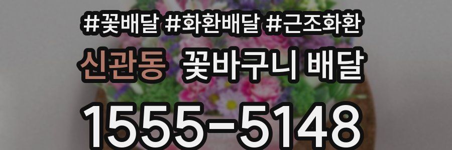 신관동 꽃바구니 배달