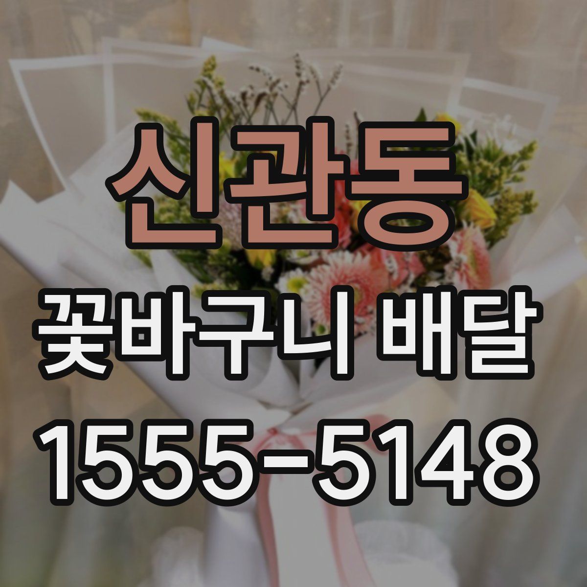 신관동 꽃바구니 배달